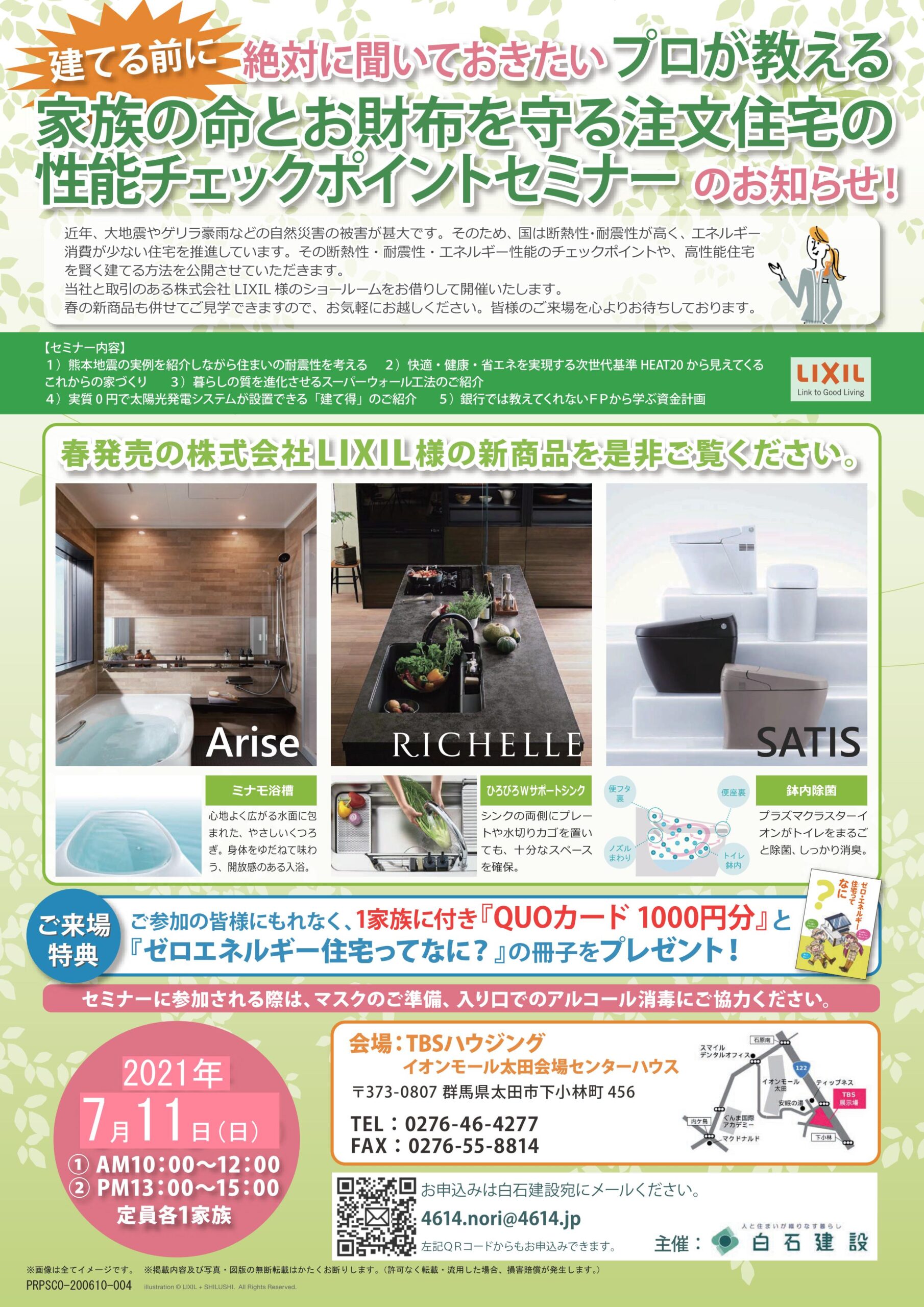 21年7月11日 プロが教える家族の命とお財布を守る注文住宅の性能チェックポイントセミナー開催 株式会社 白石建設 人と住まいが織りなす暮らし